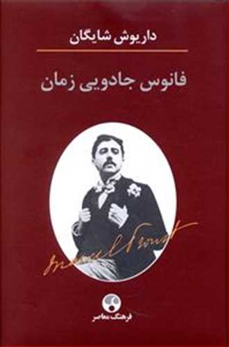 فانوس جادویی زمان (نگاهی به رمان در جستجوی زمان از دست رفته مارسل پروست) (اثرداریوش شایگان) جلد زرکوب (فرهنگ معاصر)