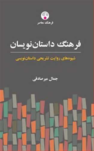 فرهنگ داستان نویسان شیوه های روایت تشریحی داستان نویسی جمال میرصادقی فرهنگ معاصر