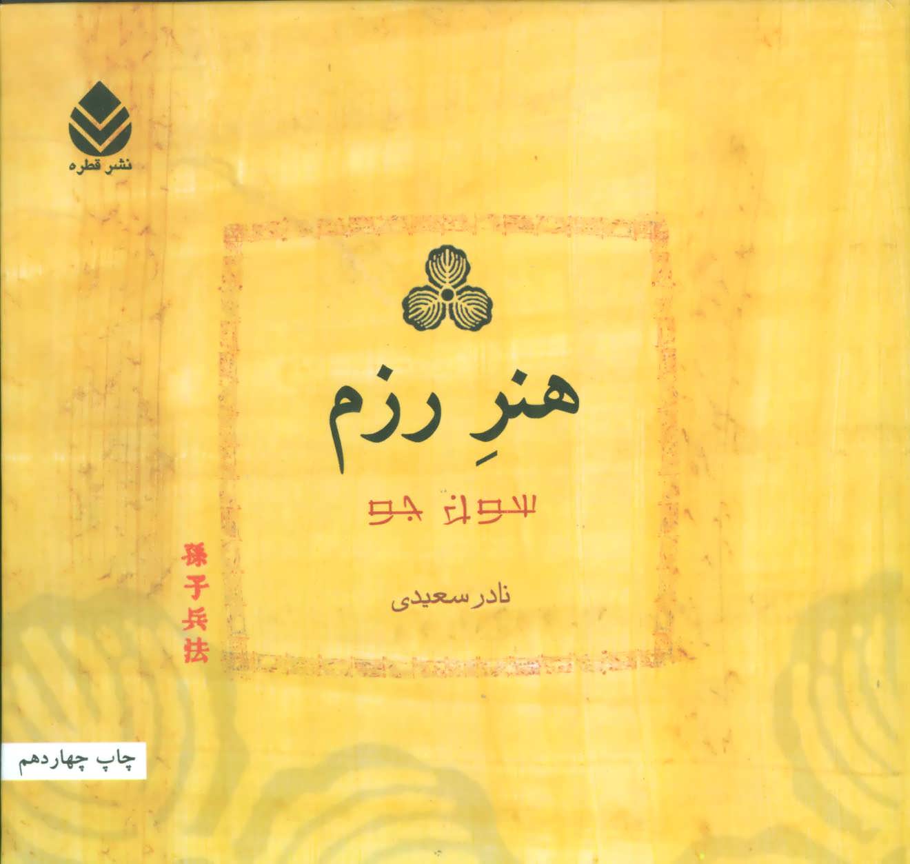 هنر رزم (هنر جنگ)، سون جو (سون تزو) (قطره)