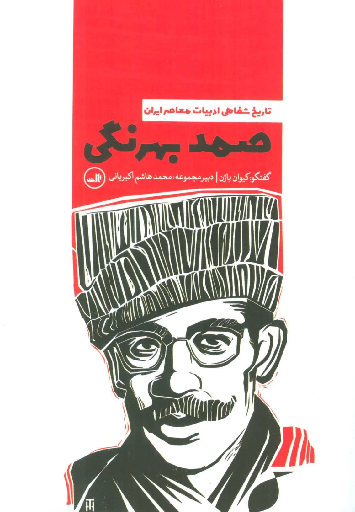 صمد بهرنگی (تاریخ شفاهی ادبیات معاصر ایران) (ثالث)