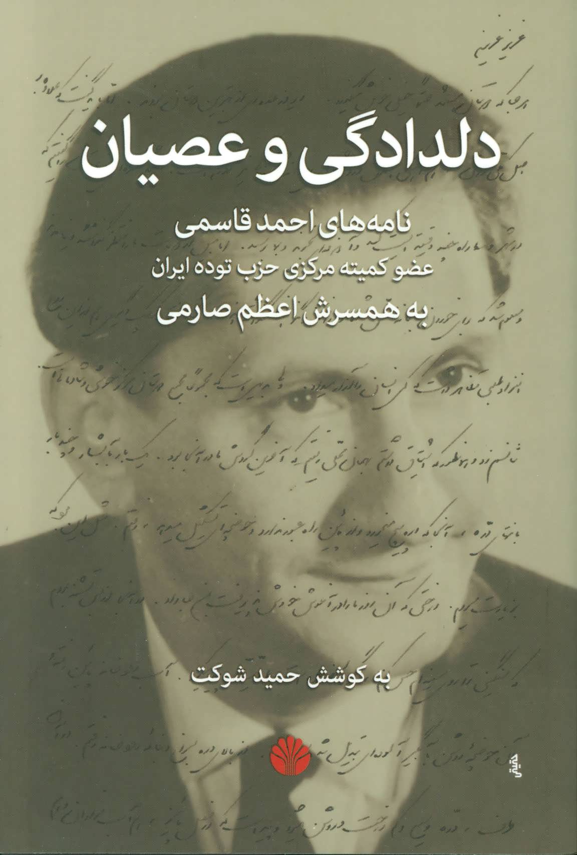 دلدادگی و عصیان (نامه های احمد قاسمی به همسرش اعظم صارمی) (اختران)