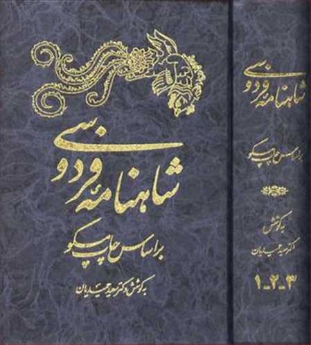 شاهنامه فردوسی 4 جلدی چاپ مسکوتفسیر، تصحیح ، معنی دکتر حمیدیان (قطره) 9 کتاب در 4 جلد