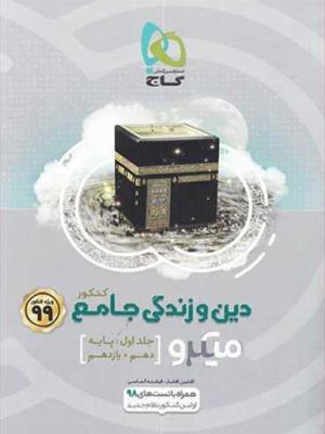 دین و زندگی پایه ریاضی،تجربی (دهم ، یازدهم)  کنکور جلد 1 میکرو (گاج)