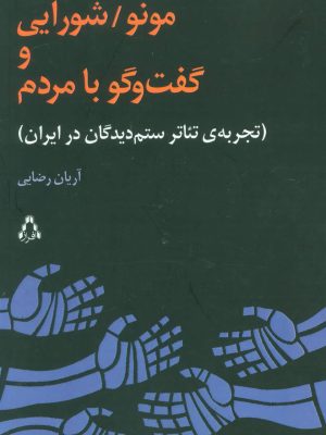 مونو/شورایی و گفت و گو با مردم (تجربه ی تئاتر ستم دیدگان در ایران) (افراز)