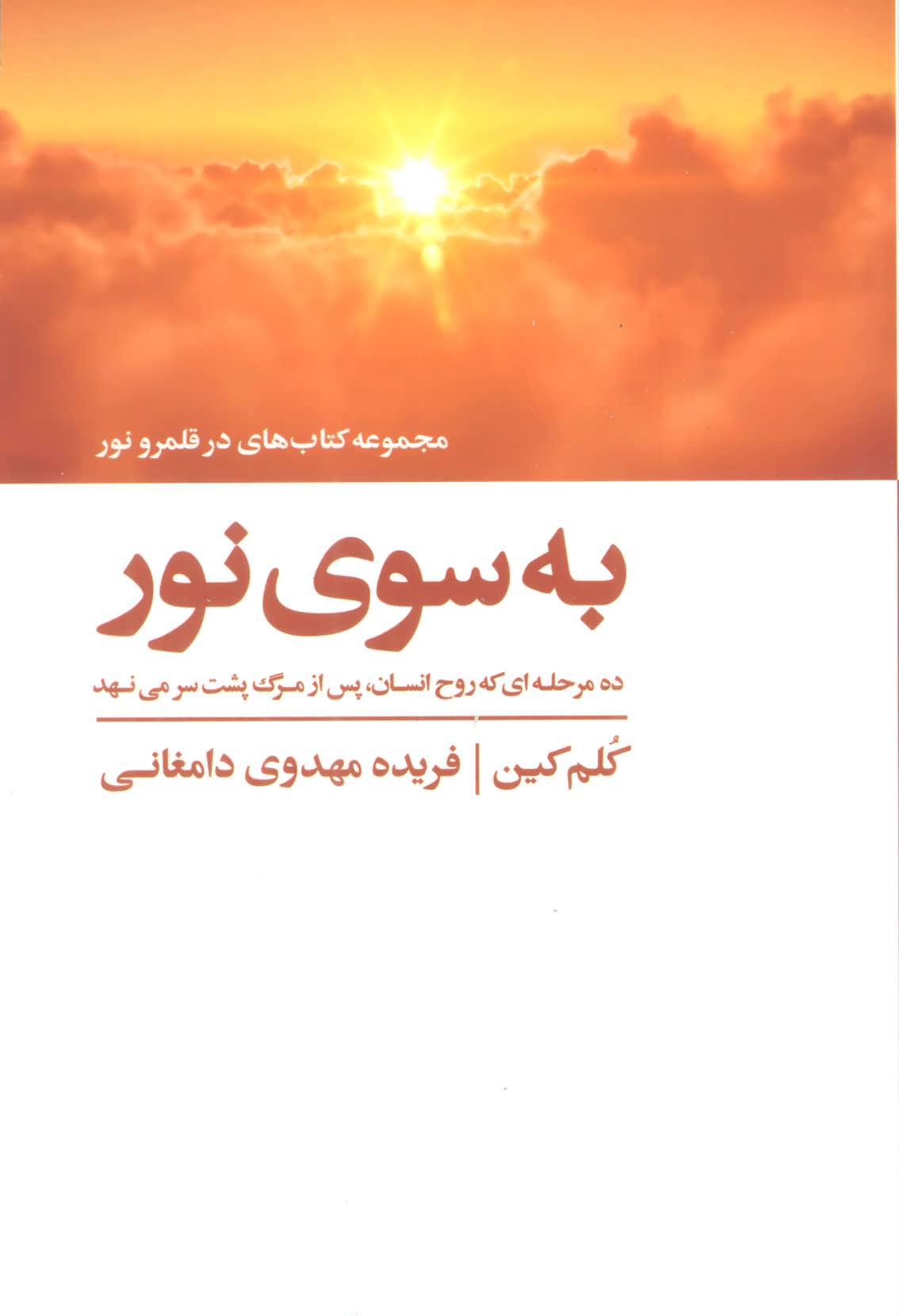 به سوی نور (ده مرحله ای که روح انسان،پس از مرگ پشت سر می نهد)،(کتاب ها ی در قلمرو نور) (ذهن آویز)