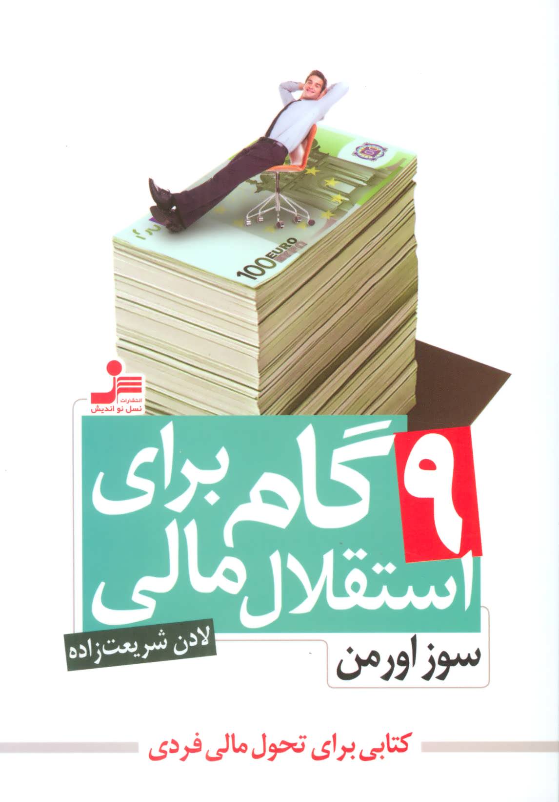 9 گام برای استقلال مالی (کتابی براب تحول مالی فردی) (نسل نواندیش)