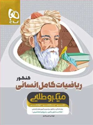 ریاضیات  کامل کنکور انسانی 10،11،12میکرو طلایی جامع (گاج)