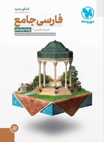 ادبیات فارسی دوازدهم جامع کنکور کلیه رشته ها (مهروماه)