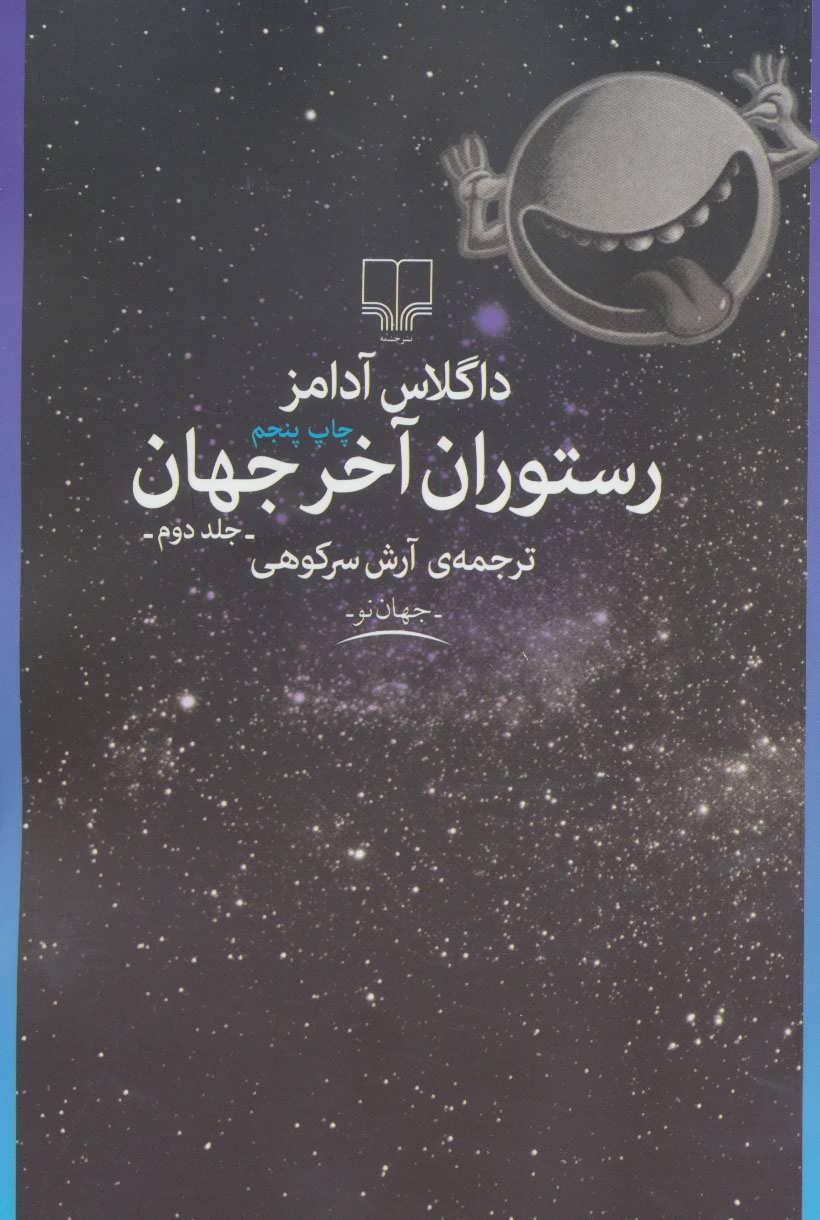 رستوران آخر جهان (کتاب دوم) (جهان نو) (چشمه)