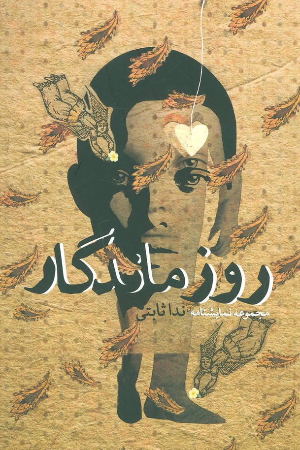 روز ماندگار (ادبیات برتر،نمایشنامه39) (نیستان)