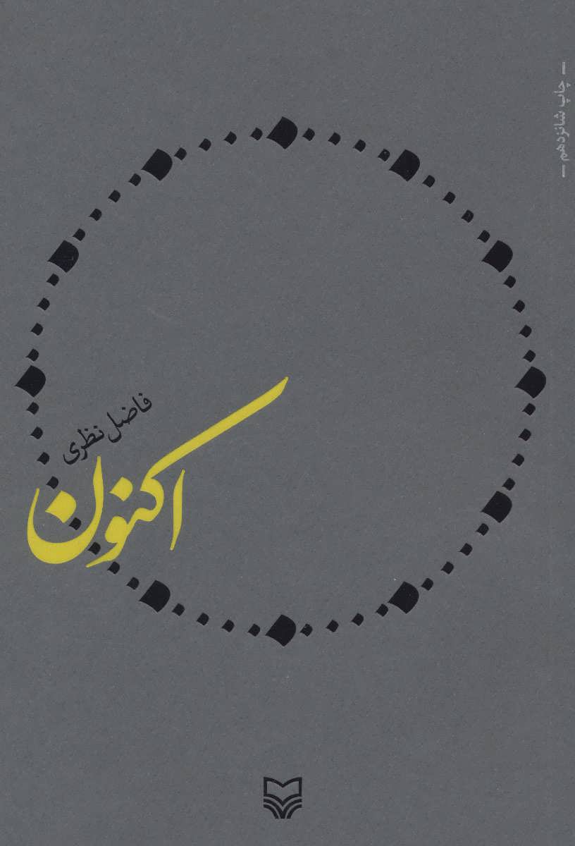 اکنون (اثر فاضل نظری) (سوره مهر)