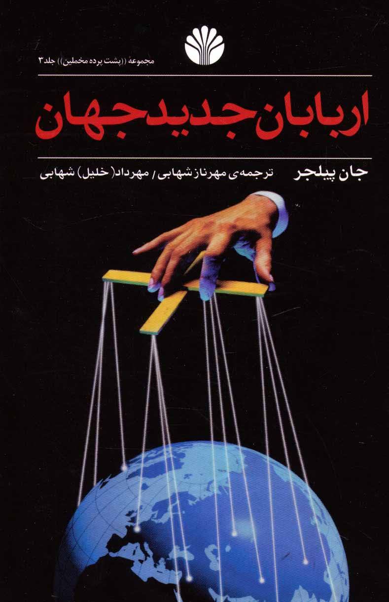 اربابان جدید جهان (پشت پرده مخملین 3) (اختران)