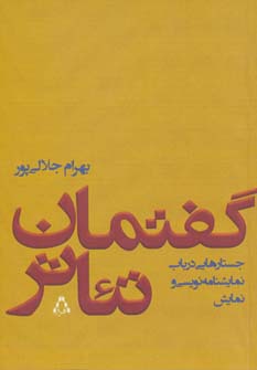 گفتمان تئاتر (جستارهایی درباب نمایشنامه نویسی و نمایش) (افراز)