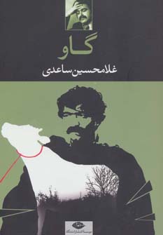 گاو (اثر غلامحسین ساعدی، نمایشنامه) (نگاه)