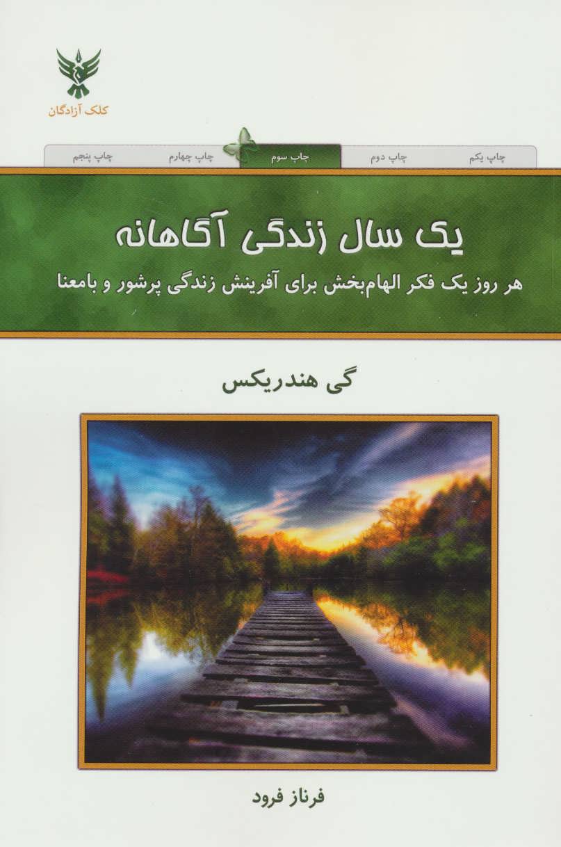 یک سال زندگی آگاهانه (هر روز یک فکر الهام بخش برای آفرینش زندگی پرشور و با معنا) (کلک آزادگان)