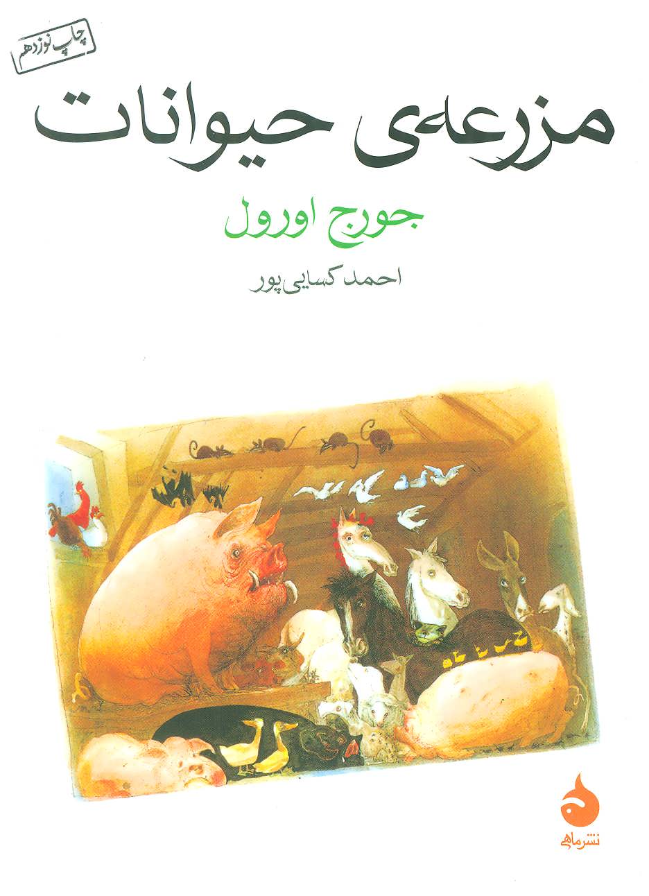 مزرعه ی حیوانات (قلعه حیوانات) (ماهی)