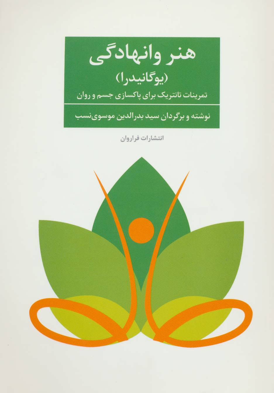 هنر وانهادگی (یوگانیدرا) (فراروان)