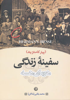 سفینه زندگی(پیتر کامنتزیند) (اثر هرمان هسه) (تهران)