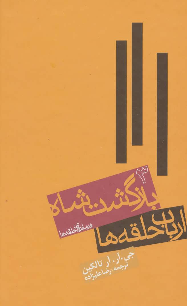 ارباب حلقه ها:بازگشت شاه (فرمانروای حلقه ها 3)ا (ثر جی آر تالکین) زرکوب (روزنه)