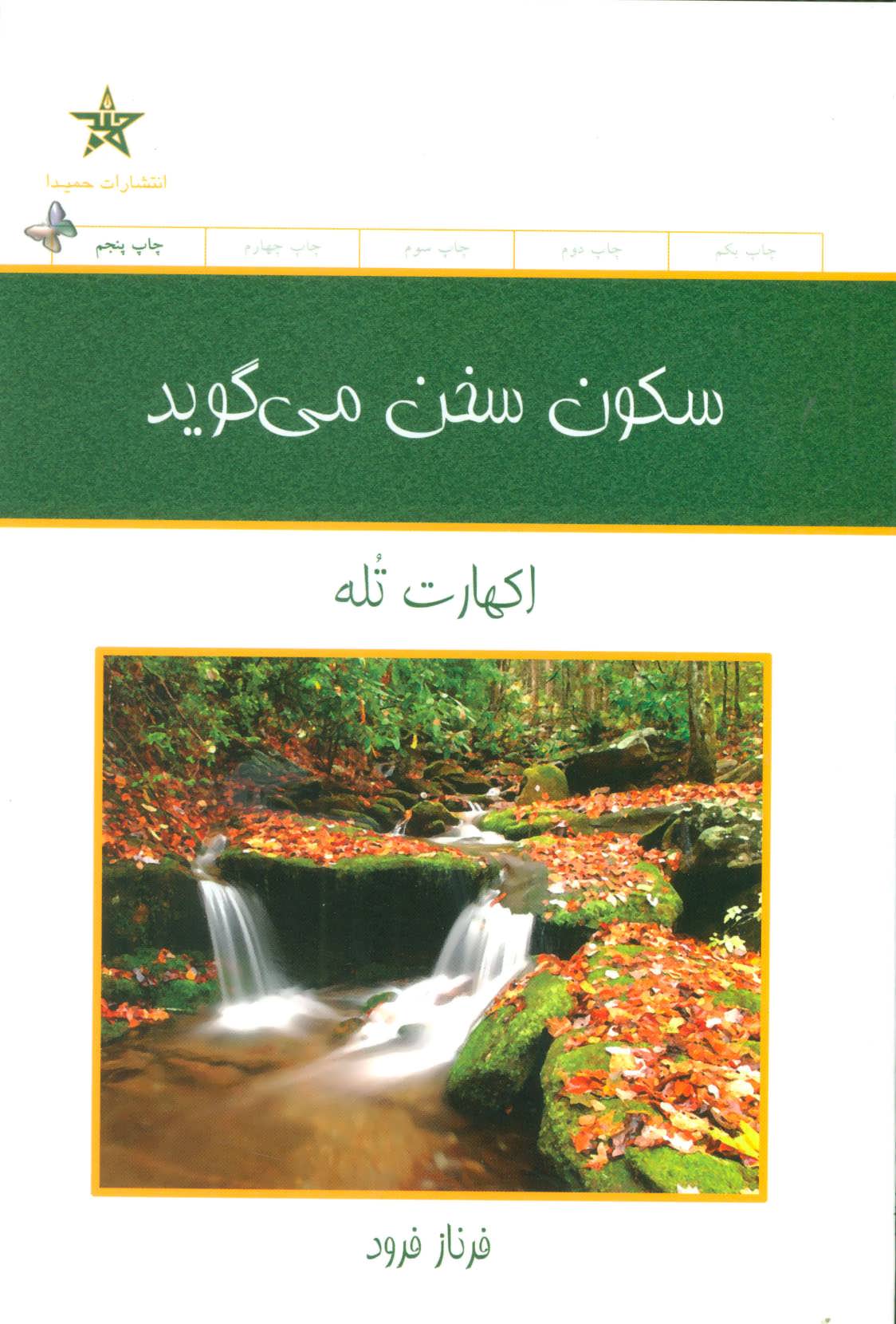 سکون سخن می گوید (اثر اکهارت توله) (کلک آزادگان)