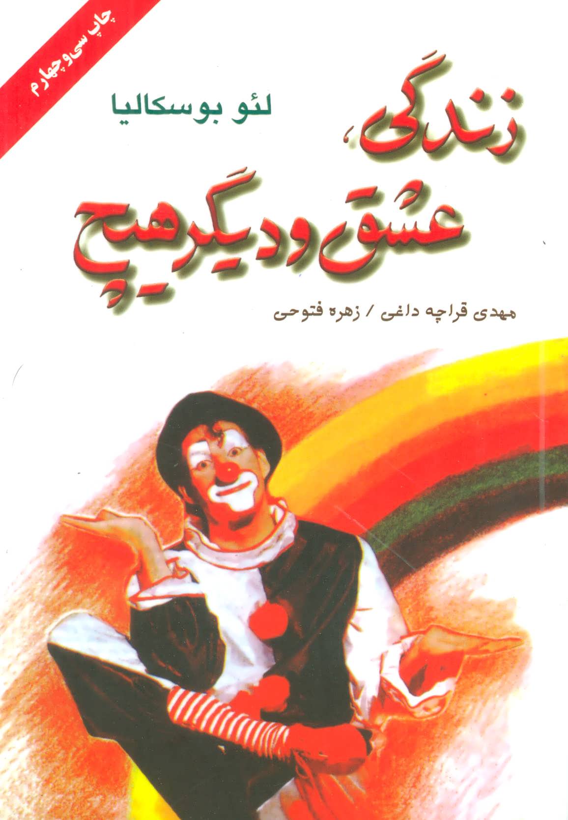 زندگی،عشق و دیگر هیچ (لئوبوسکالیا) (دایره)