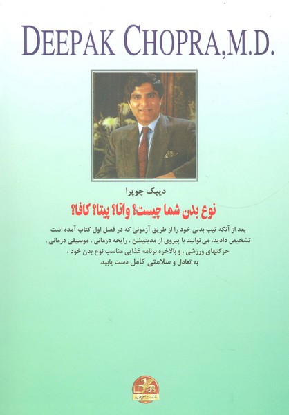 سلامتی کامل (اثر دیپاک چوپرا) (صفی علیشاه)