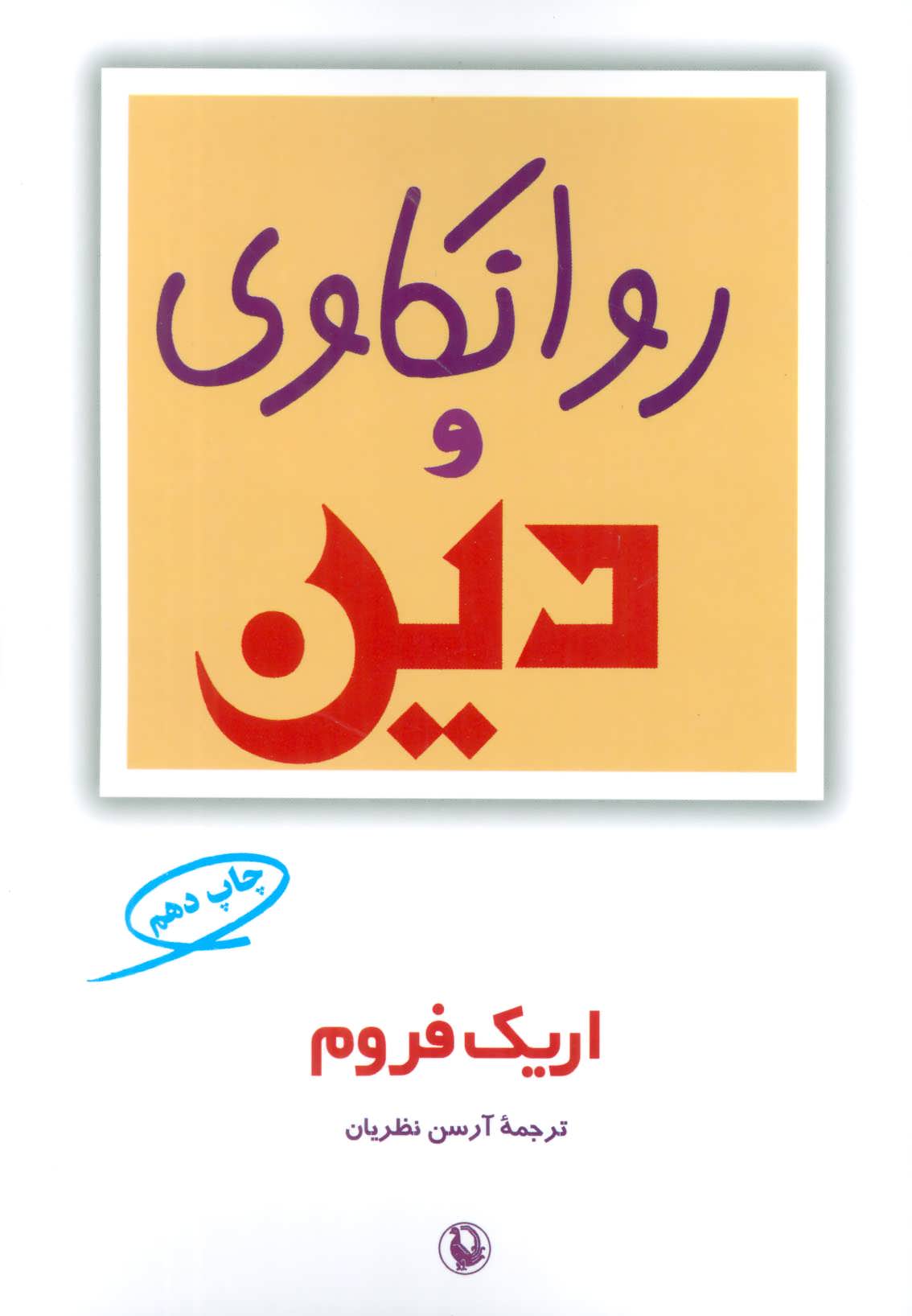 روانکاوی و دین (اثر اریک فروم) (مروارید)