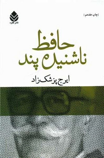 حافظ ناشنیده پند (برگی چند از دفتر خاطرات محمد گلندام) (قطره)