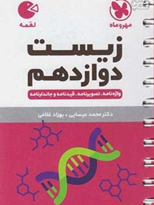 زیست دوازدهم تجربی واژه نامه،تصویرنامه،قیدنامه جاندارنامه لقمه (مهروماه)