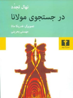 در جست و جوی (جستجوی) مولانا (اثر نهال تجدد) (نیلوفر)