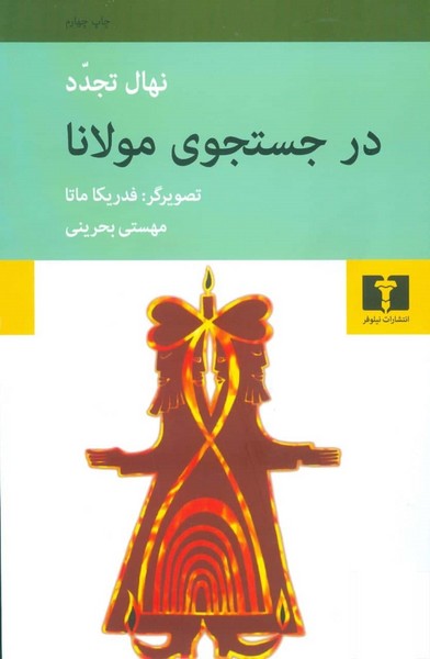 در جست و جوی (جستجوی) مولانا (اثر نهال تجدد) (نیلوفر)