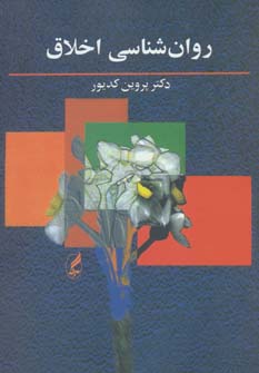 روان شناسی (روانشناسی) اخلاق (آگه)