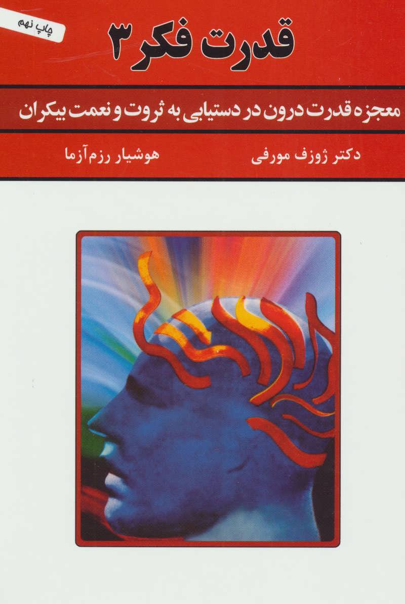 قدرت فکر 3 (معجزه قدرت درون در دستیابی به ثروت و نعمت بیکران) (سپنج)