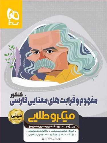 مفهوم و قرابت های معنایی فارسی کنکور عمومی مینی میکرو طلایی (گاج)