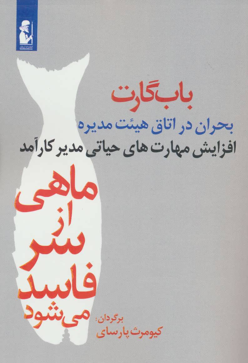 ماهی از سر فاسد می شود (بحران در اتاق هیئت مدیره)،(افزایش مهارت های حی اتی مدیر کارآمد) (آریابان)