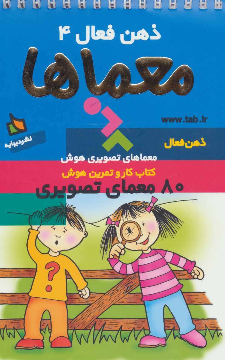 ذهن فعال 4 (معماها) (دیبایه)