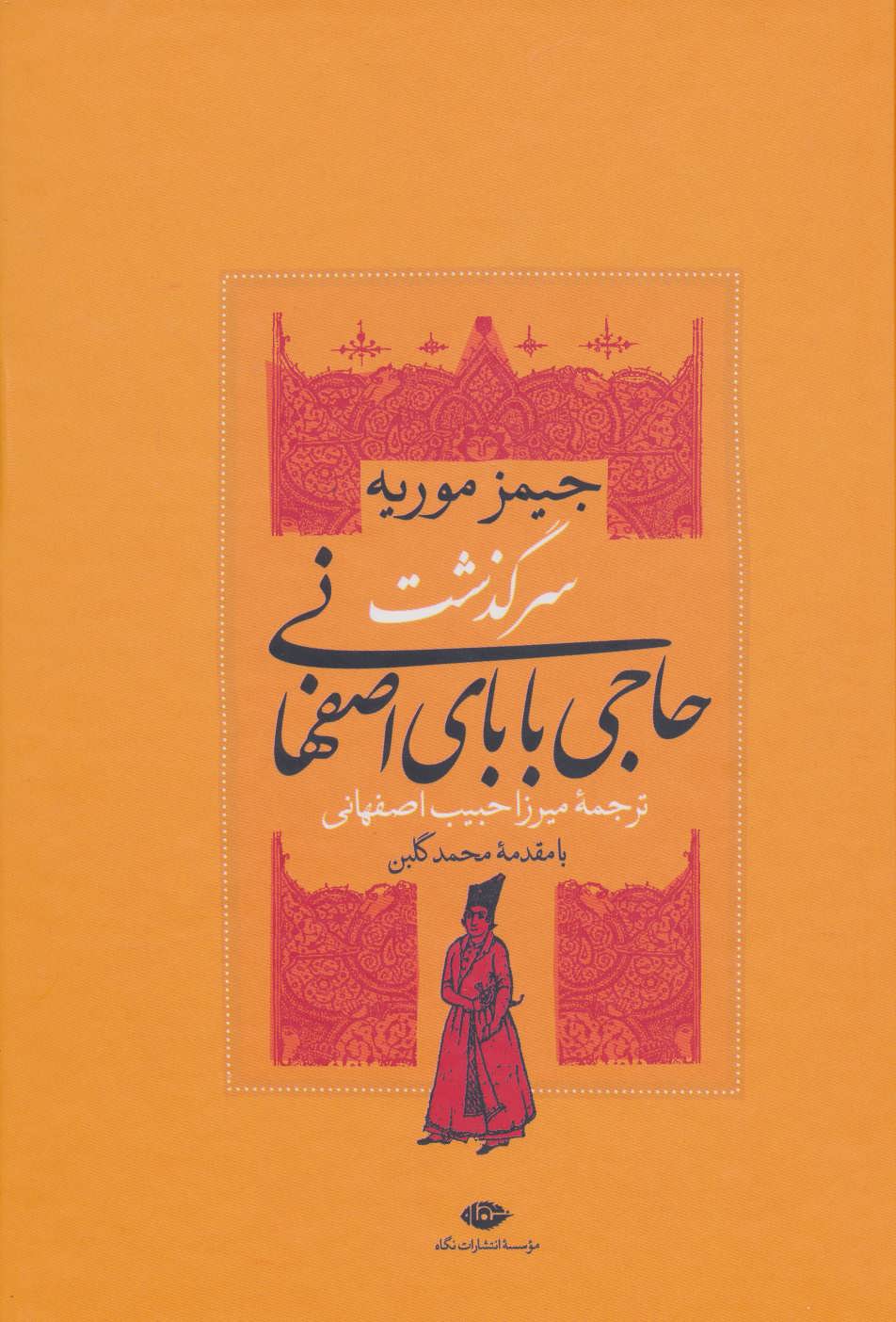 سرگذشت حاجی بابای اصفهانی (جیمز دو موریه) (نگاه)