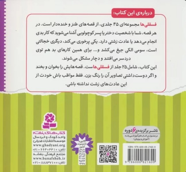 مجموعه فسقلی ها 1 (مجموعه 25 جلدی) (خشتی کوچک، شومیز همراه با رنگ آمیزی) (قدیانی)