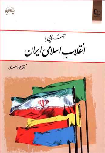 آشنایی با انقلاب اسلامی ایران (اثر جواد منصوری) (معارف)