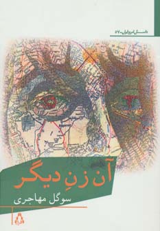 آن زن دیگر (داستان امروز ایران57) (افراز)