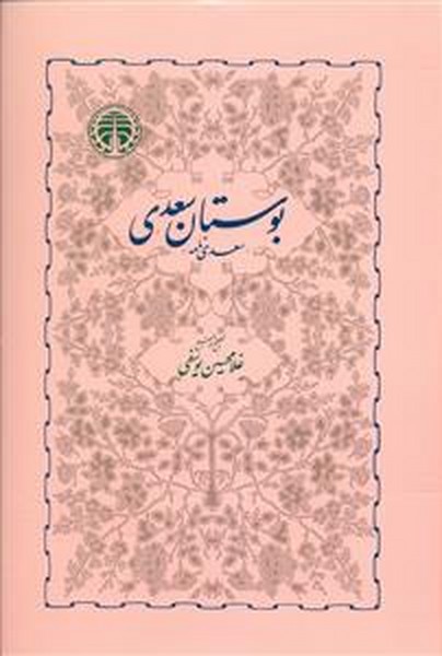 بوستان سعدی (سعدی نامه) تصحیح و توضیح غلامحسین یوسفی (خوارزمی)