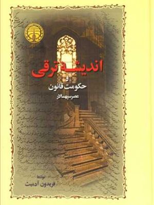 اندیشه ی ترقی و حکومت قانون (عصرسپهسالار) (اثر فریدون آدمیت) (خوارزمی)