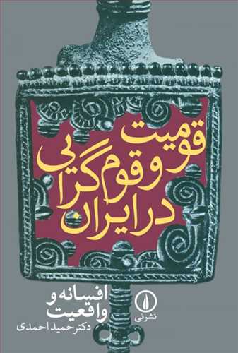 قومیت و قومیت گرایی در ایران (افسانه و واقعیت) (اثرحمید احمدی) (نی)