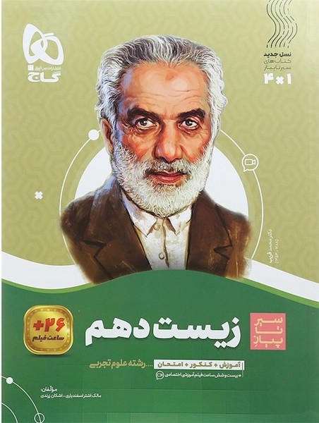 سیرتا پیاز زیست شناسی دهم (آموزش+کنکور+امتحان) 3 کتاب در 1 کتاب (گاج)