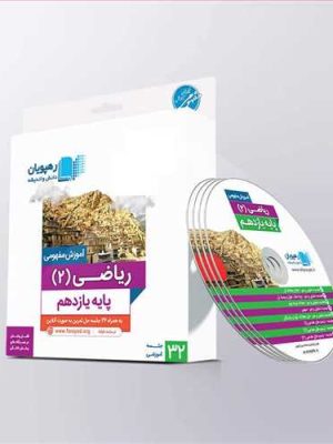 دی وی دی ریاضی (2) یازدهم رشته تجربی ،آموزش مفهومی(رهپویان) ویرایش جدید کد 9561