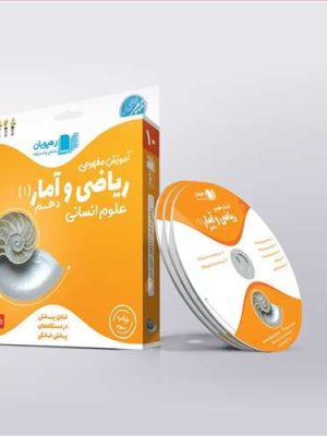 دی وی دی ریاضی و آمار 1 دهم انسانی (آموزش مفهومی) (رهپویان) کد 9751