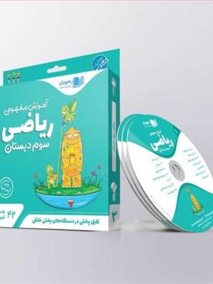 دی وی دی ریاضی سوم دبستان (ابتدایی) (آموزش مفهومی)(رهپویان) کد 9600