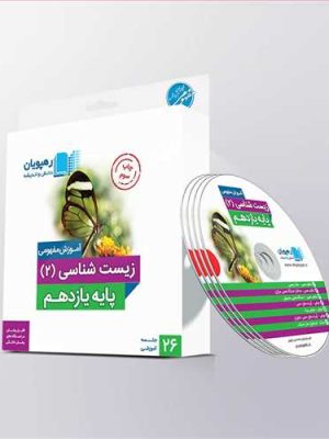 دی وی دی زیست شناسی (2) یازدهم تجربی (آموزش مفهومی)(رهپویان) رهپویان کد 9583