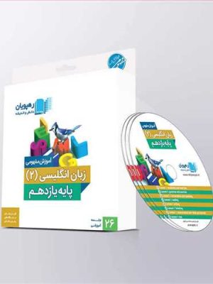 دی وی دی زبان اتگلیسی( 2 )یازدهم(آموزش مفهومی)(رهپویان) کد9588