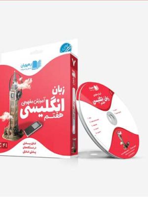 دی وی دی زبان انگلیسی هفتم (آموزش مفهومی) کد9624 (رهپویان)